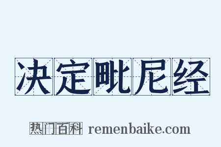 决定毗尼经是什么意思的图片